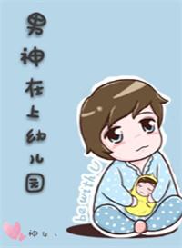 男神在上幼儿园 衍今