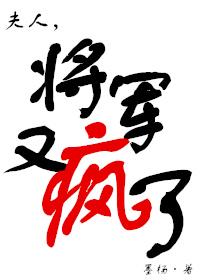 将军又疯了第36章