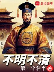 不明不清 起点