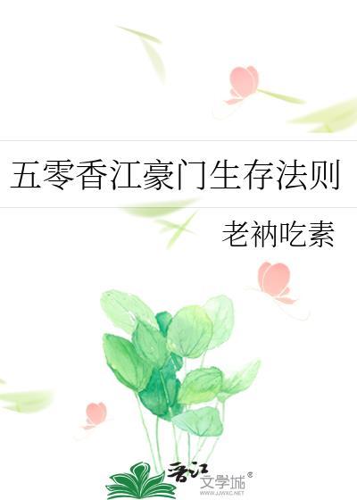 五零香江豪门生存法则格格党