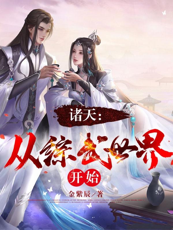宋玄宋茜诸天从综武世界开始