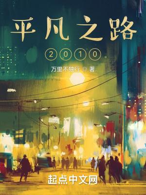 平凡之路2010林一