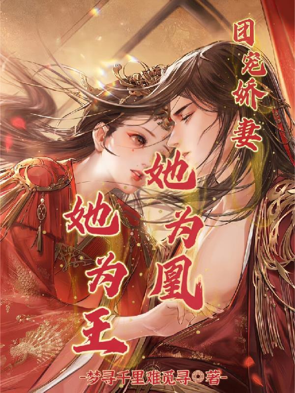 团宠医妃她又撩又飒免费阅读