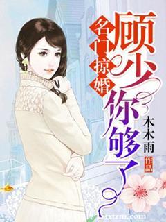 名门掠婚顾少你够了完整版