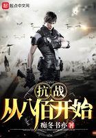 抗战从八佰开始 第2771章