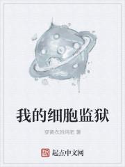 我的细胞监狱百科