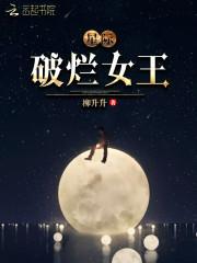 星际破烂女王在哪个平台