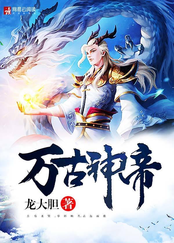 万古神帝动漫免费观看全集