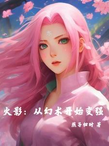 从火影忍者开始