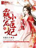 霸宠小医妃免费阅读全文