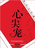 心尖宠番外