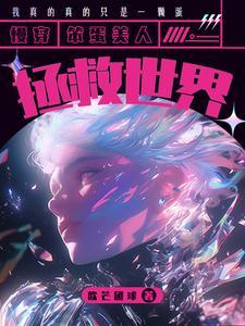 笨蛋美人的逃生攻略by月巫