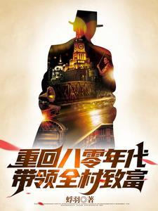 我在八十年代暴富