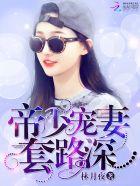 帝少宠妻全文免费阅读全文