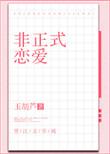 非正式的恋爱
