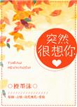 突然很想你是谁唱的