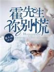 霍先生别闹了的大结局