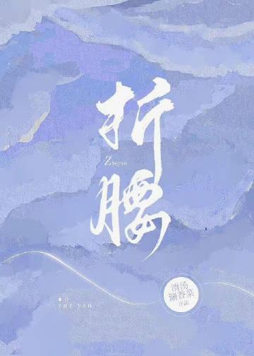 折腰讲了什么内容的故事