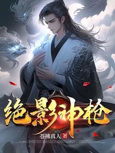 绝影神枪和雪豹哪个好