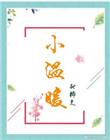 小温暖傅时寒霍烟