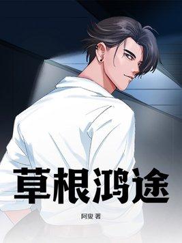草根天路免费阅读全本奇快