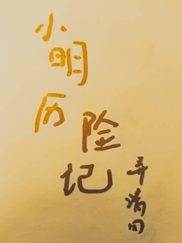 小明历险记txt