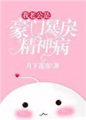 豪门老公是我游戏里的崽