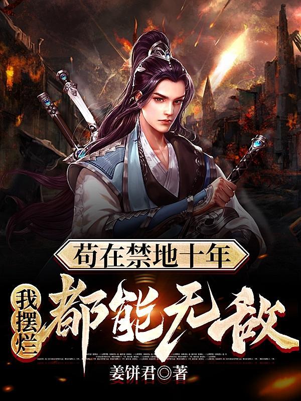 镇守禁地的我原来早就无敌了最新章节