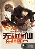 无敌修仙在校园百度百科