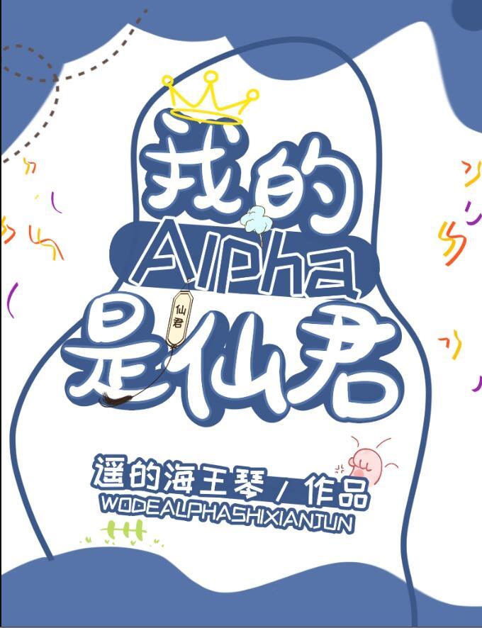 我的alpha是个仙君(星际)免费
