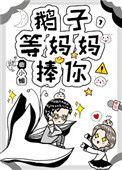 鹅子等妈妈捧你晋江