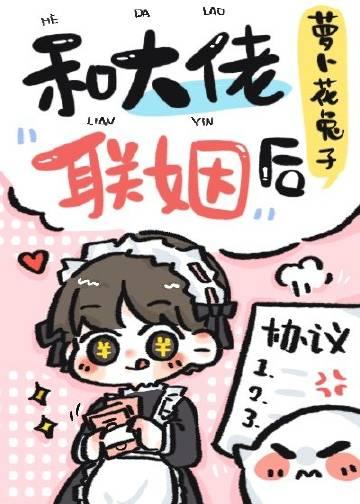 小可怜和大佬联姻后