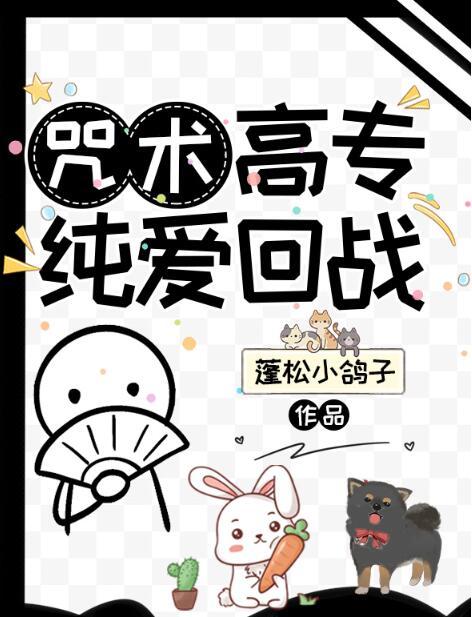 咒术高专纯爱回战笔趣阁