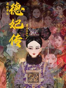 德妃康熙帝妃之德妃传