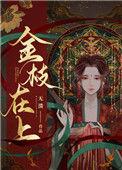 金枝在上作者无溃