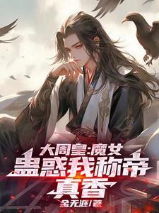 大周女帝g