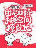 团宠娇娇手握空间撩队长全文