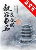 银鞍白马度春风讲的什么内容