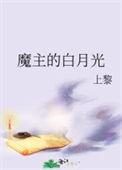 魔主的白月光好看吗