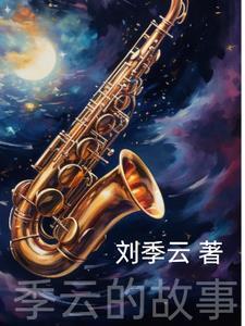 女主叫季云舒的穿越