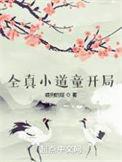全真小道童开局免费阅读