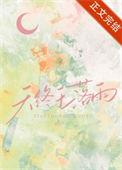 天终于落雨笔趣阁
