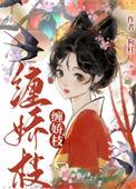 缠娇枝晋江