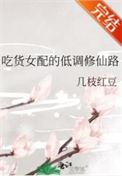 吃货女配的蛋疼修真