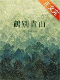 鹤别青山是什么意思?