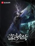 深海余烬txt百度