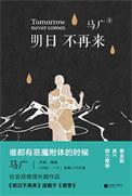 明日不再多大