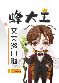 蜜蜂大王