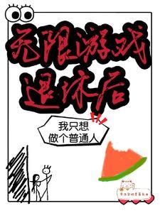 无限游戏退休后我只想做个普通人免费阅读