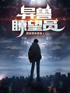异兽觉醒在线播放